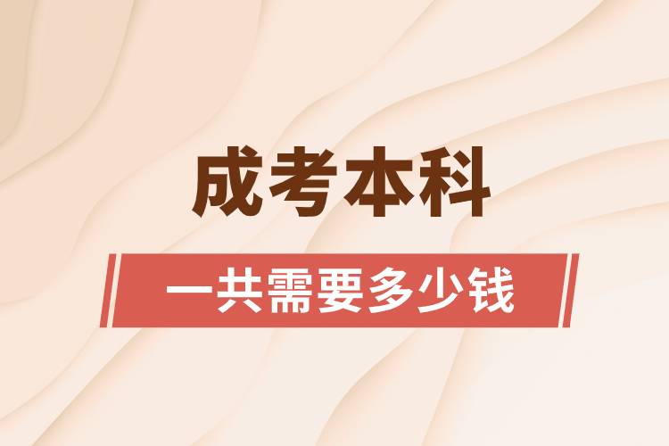 成考本科一共需要多少钱.jpg