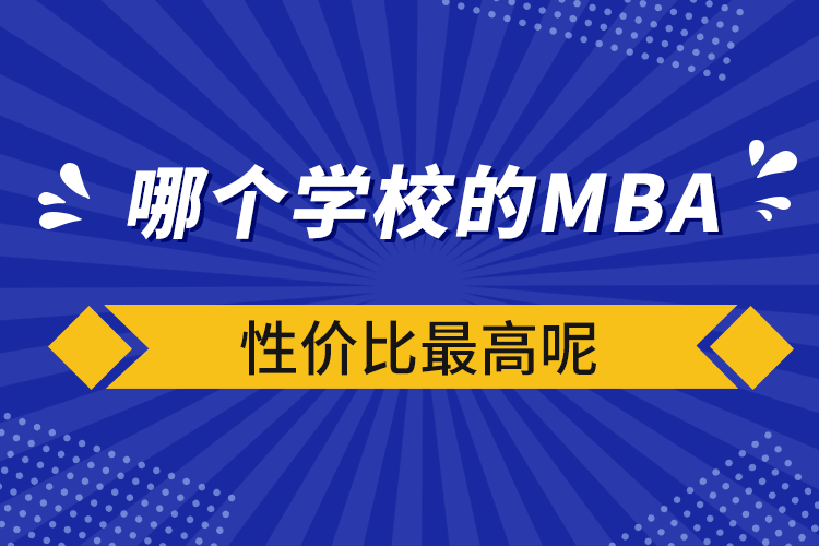 哪个学校的mba性价比高呢.png