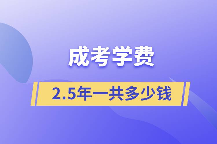 成考学费2.5年一共多少钱.jpg