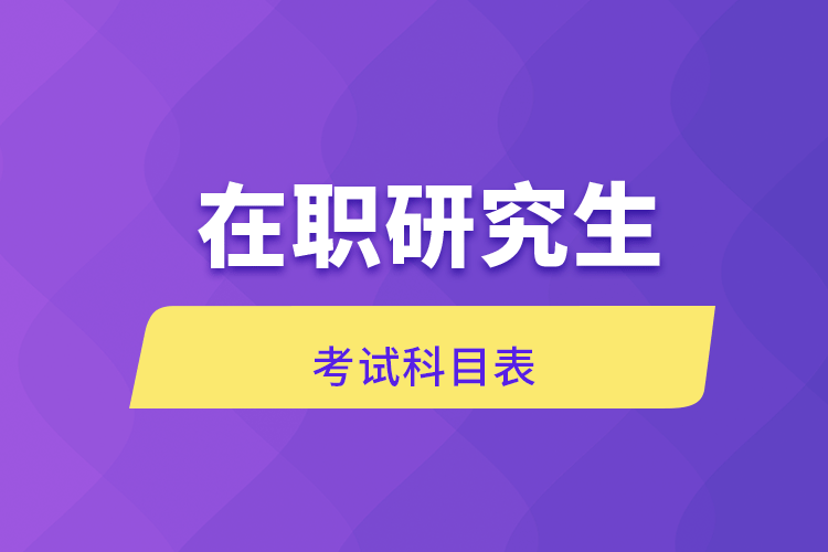 在职研究生考试科目表.png