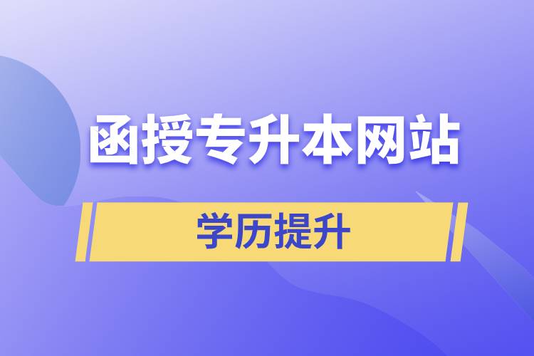 1638871605915443.jpg 函授专升本网站.jpg