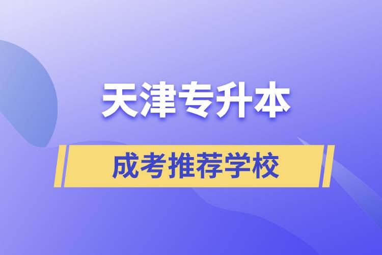 1632278678628478.jpg 天津成考专升本推荐学校.jpg