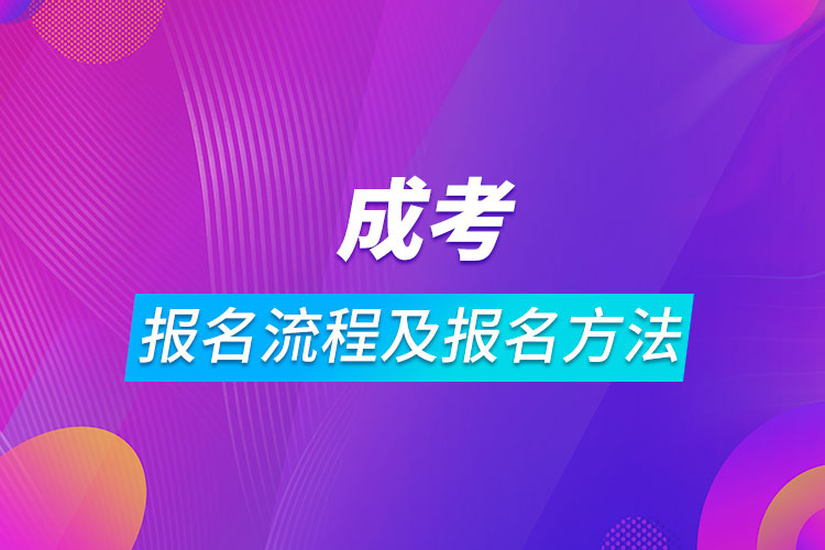 成考报名流程及报名方法.jpg