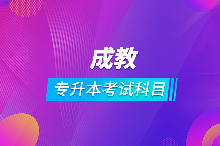 成教专升本考试科目.jpg