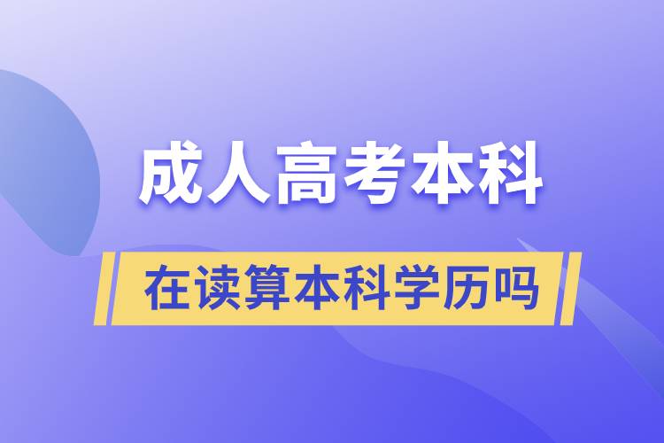 成人高考本科在读算本科学历吗.jpg