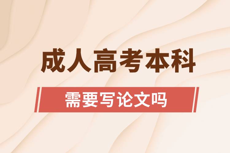 成人高考本科需要写论文吗.jpg