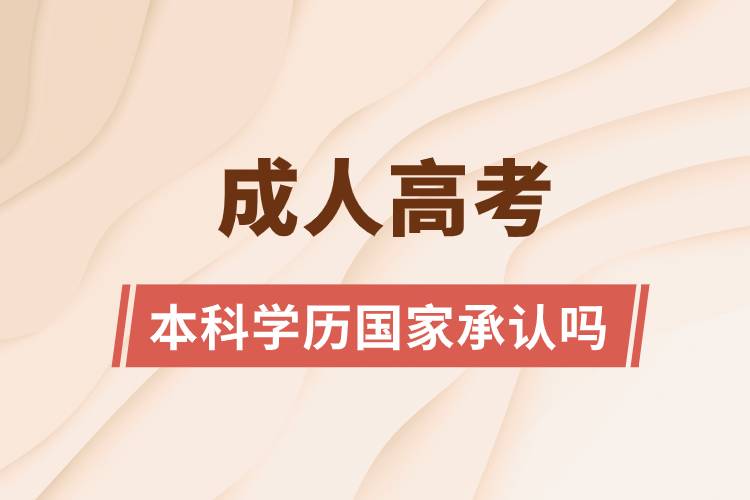 1626665779545161.jpg 成人高考本科学历国家承认吗.jpg