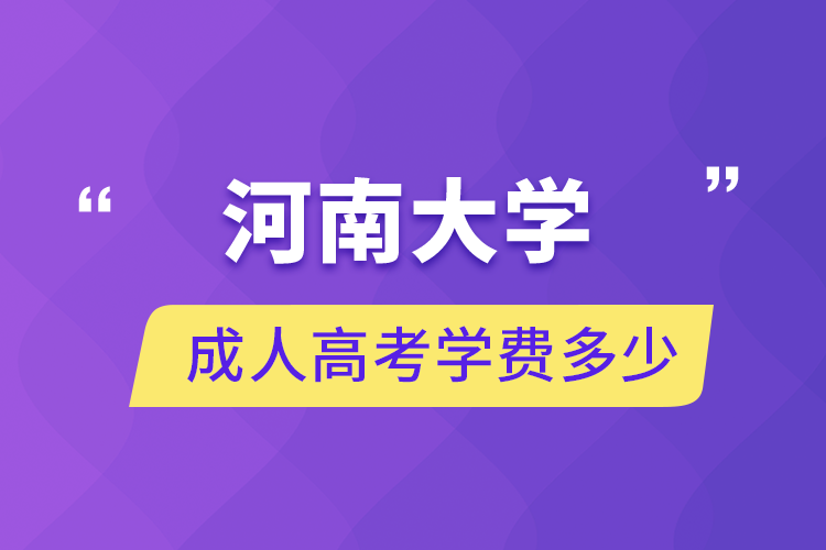 1624892974732875.png 成人高考学费多少.png