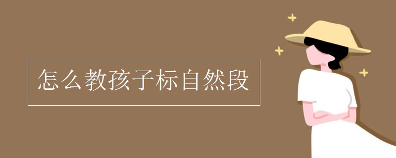 怎么教孩子标自然段