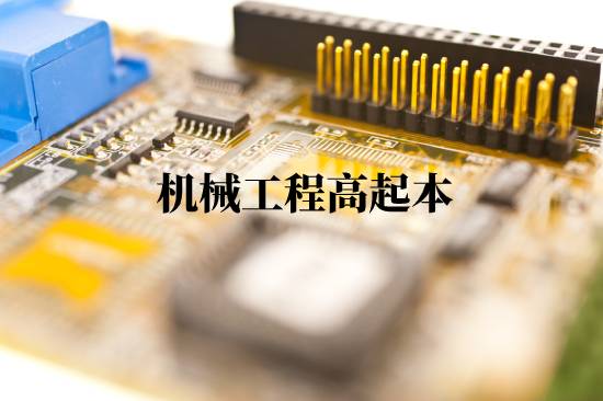 机械工程高起本 (1).jpg