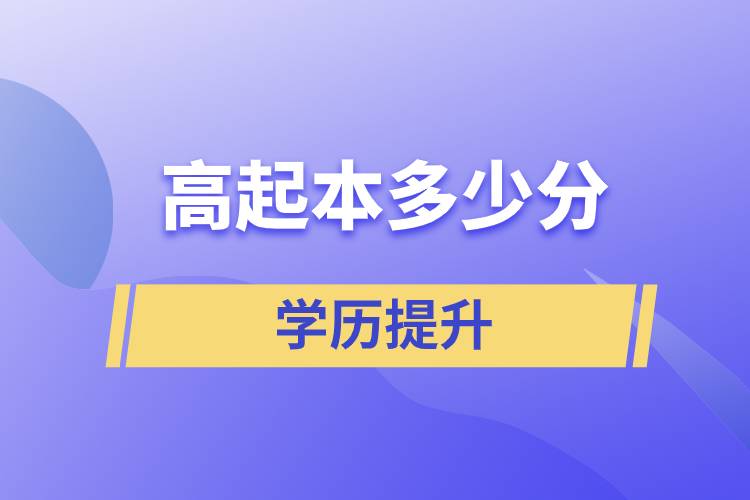 高起本多少分.jpg