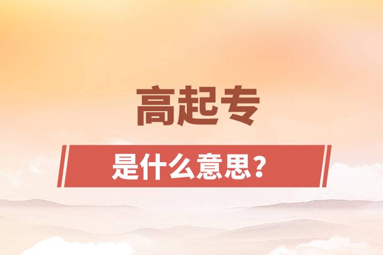 高起专是什么意思？.jpg