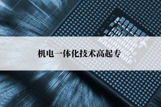 机电一体化技术高起专 (1).jpg