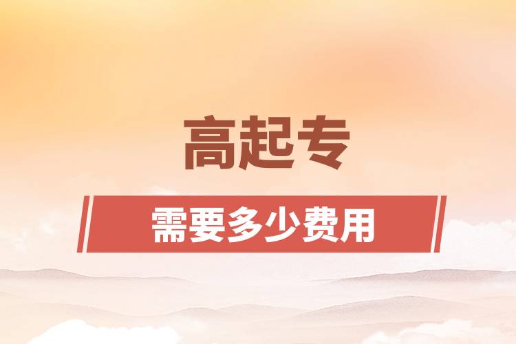 高起专需要多少费用.jpg
