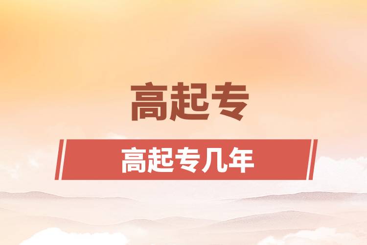 高起专几年.jpg