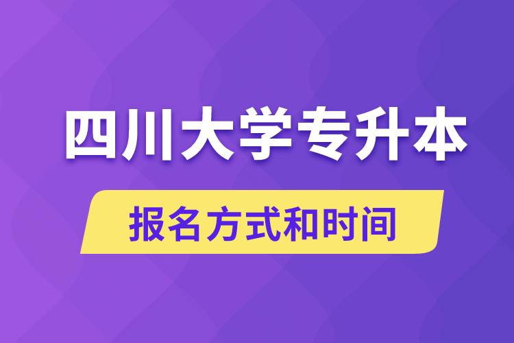 1646894597346944.jpg 四川大学专升本怎么报名?川大专升本从什么时候报名.jpg