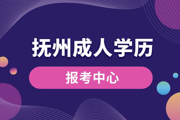 抚州成人学历报考中心有哪些.jpg