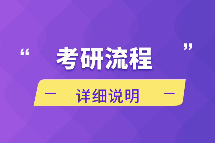 考研流程详细说明750.png