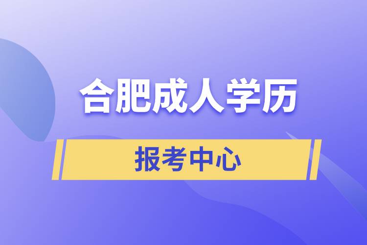 合肥成人学历报考中心.jpg