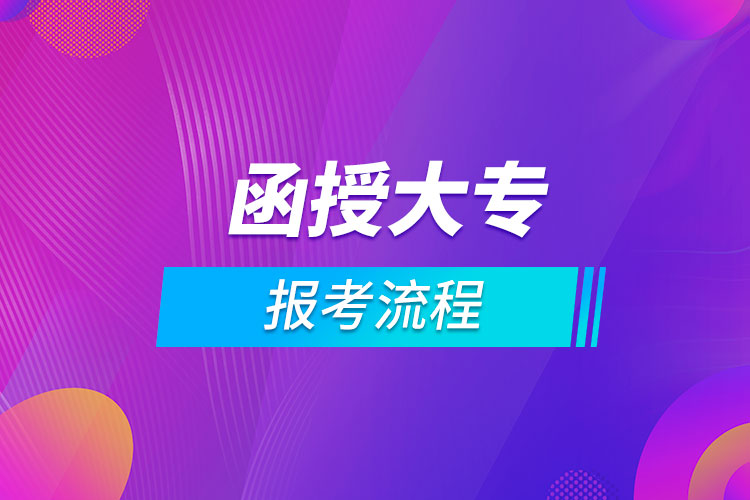 报考函授大专流程.jpg