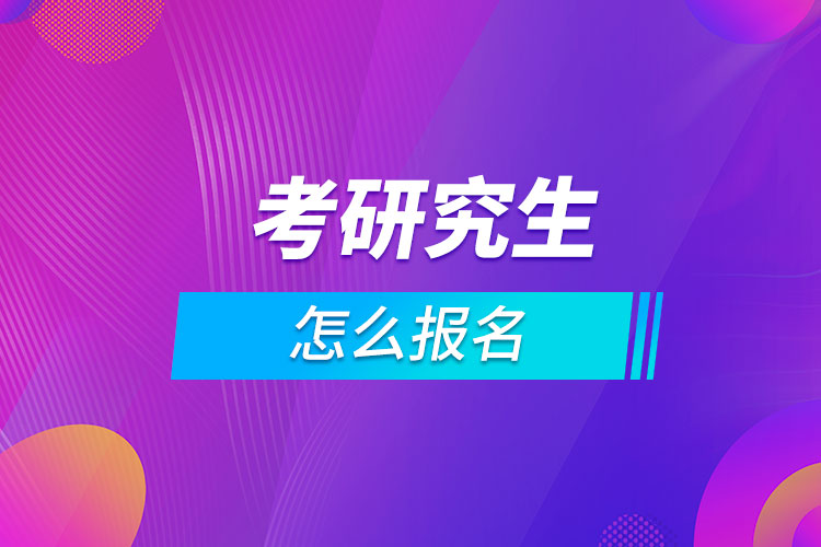 考研究生怎么报名.jpg