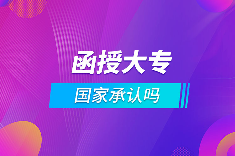 函授大专国家承认吗.jpg