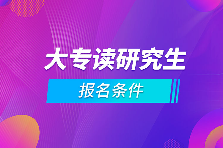 大专读研究生的条件.jpg