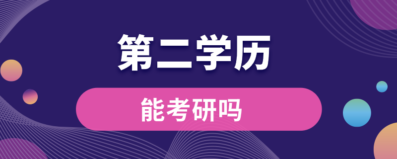 第二学历能考研吗.png