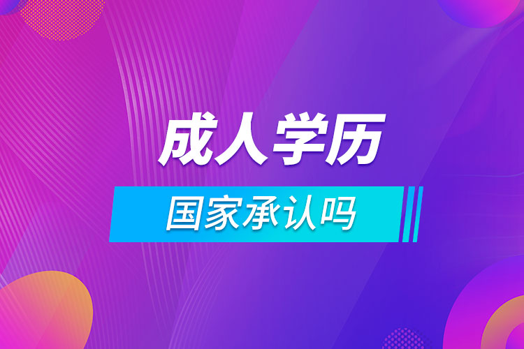 成人学历国家承认吗.jpg