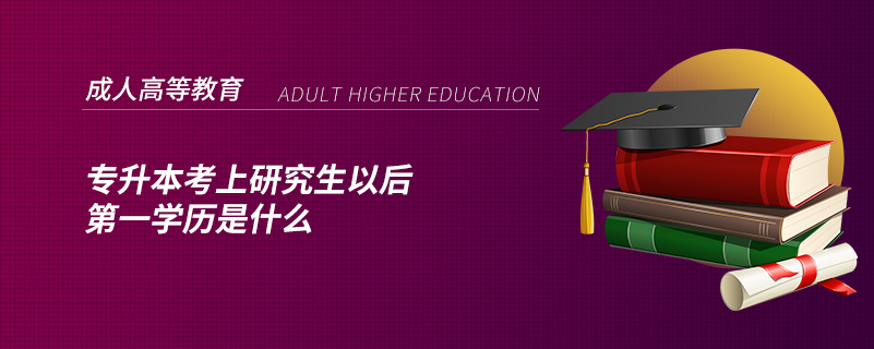 专升本考上研究生以后学历是什么.png