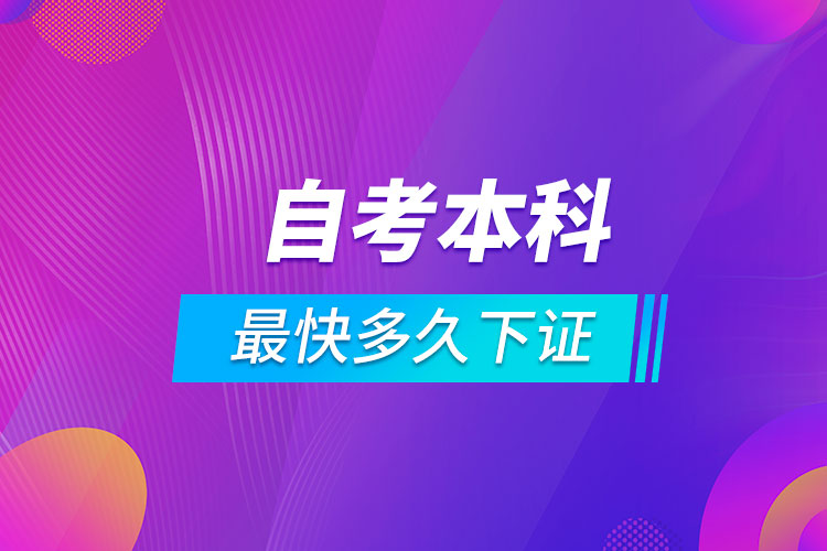 自考本科最快多久下证.jpg