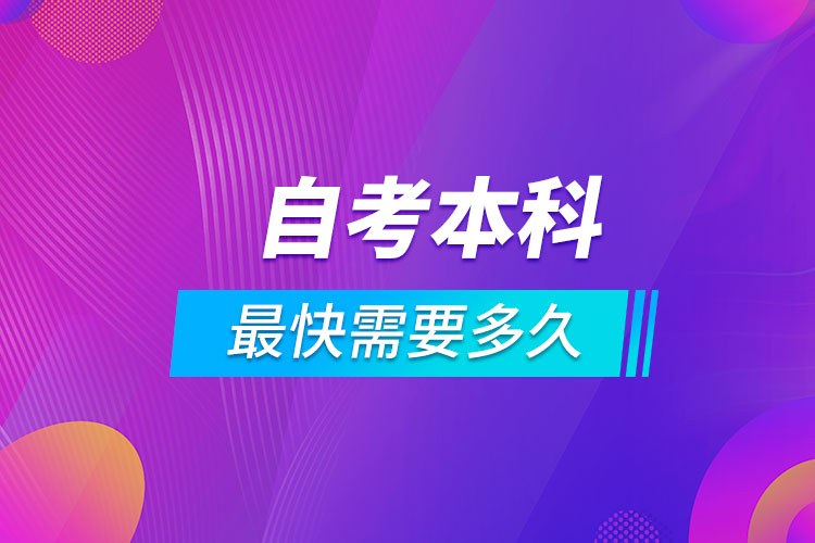 最快的自考本科需要多久.jpg