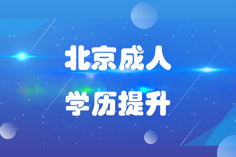 北京成人学历教育机构哪个好.jpg