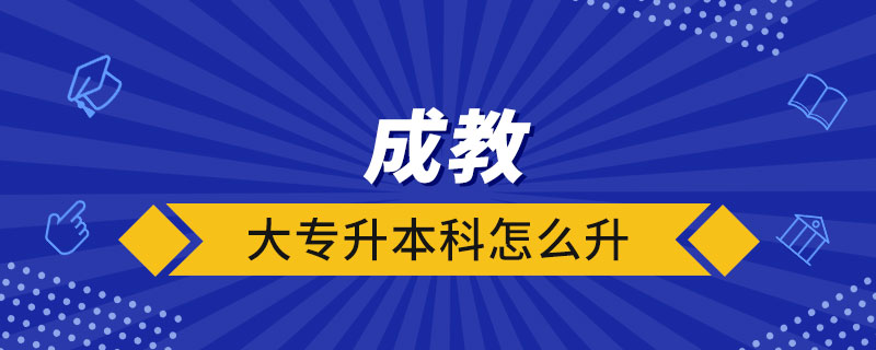 成教大专升本科怎么升.jpg