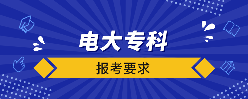 1617954167576575.png 电大专科报考要求.png