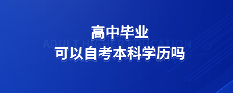高中毕业可以自考本科学历吗.png