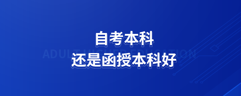自考本科还是函授本科好.png