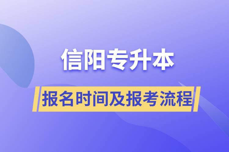 信阳专升本报名时间及报考流程.jpg