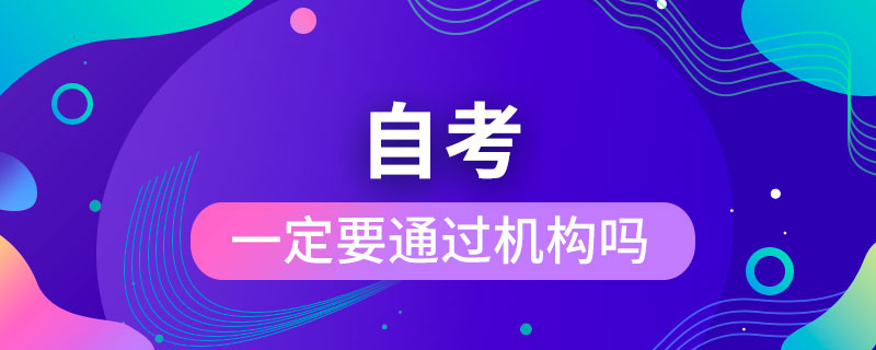 自考一定要通过机构吗.jpg
