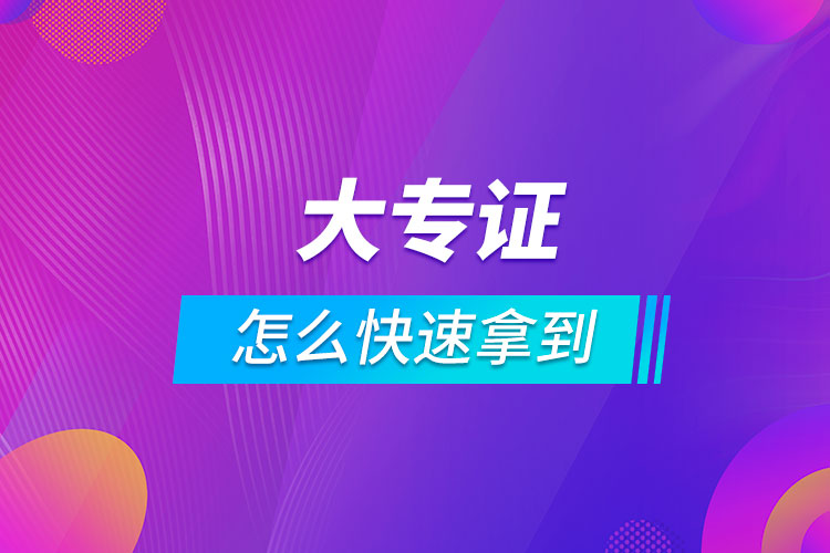 1631518903895594.jpg 怎么快速拿到大专证.jpg