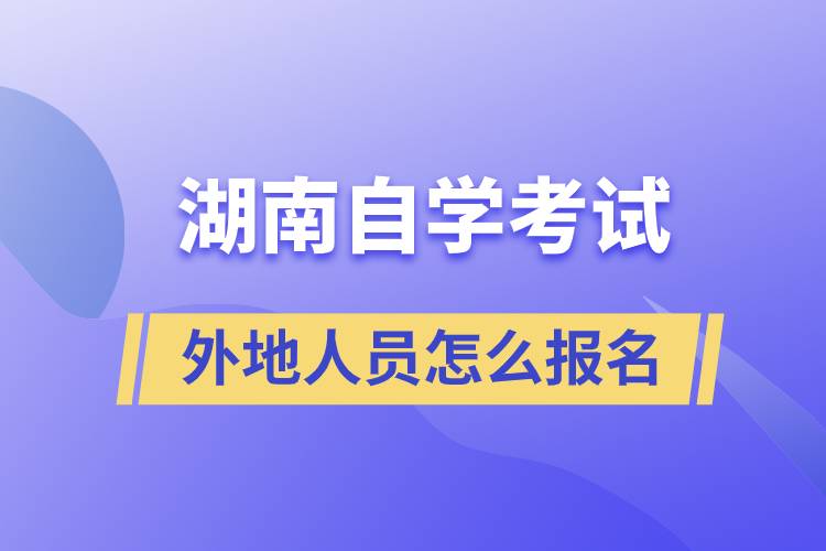 外地人员怎么报名湖南自考.jpg