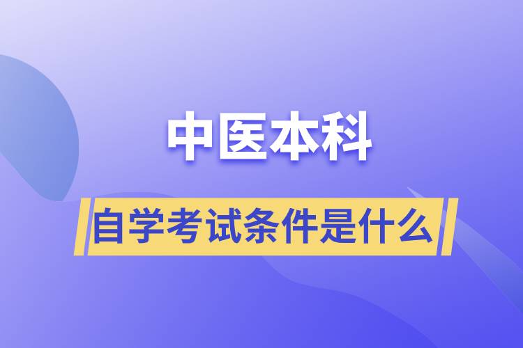 中医本科自学考试条件是什么.jpg
