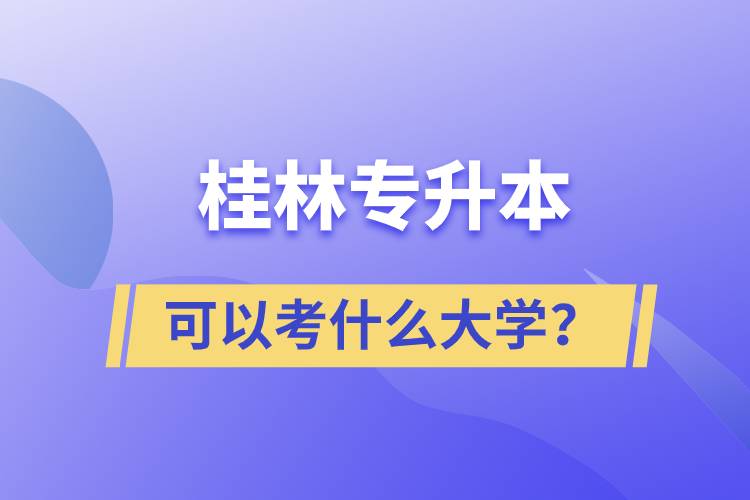 1631676215705995.jpg 桂林专升本可以考什么大学?.jpg