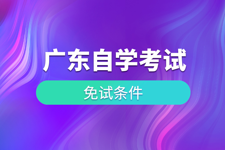 广东自学考试免考条件