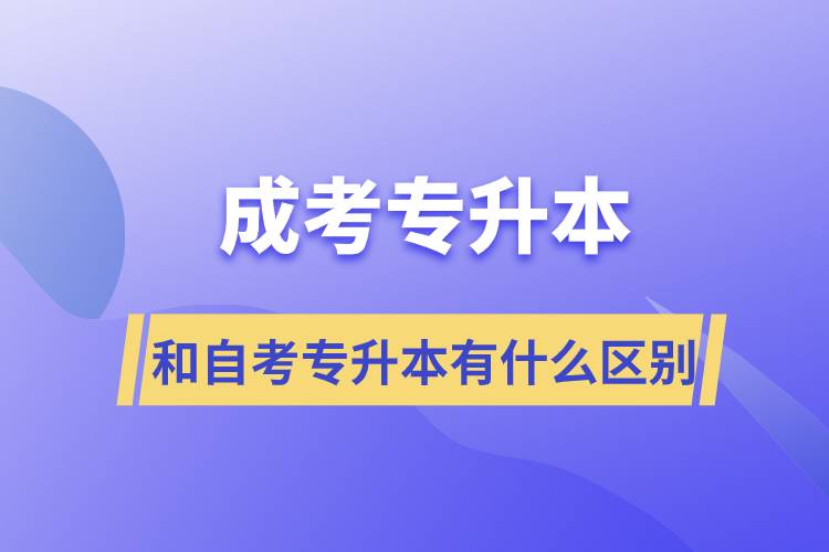 成考专升本和自学考试专升本有什么区别.jpg