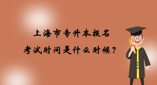 上海市专升本报名考试时间是什么时候.jpg