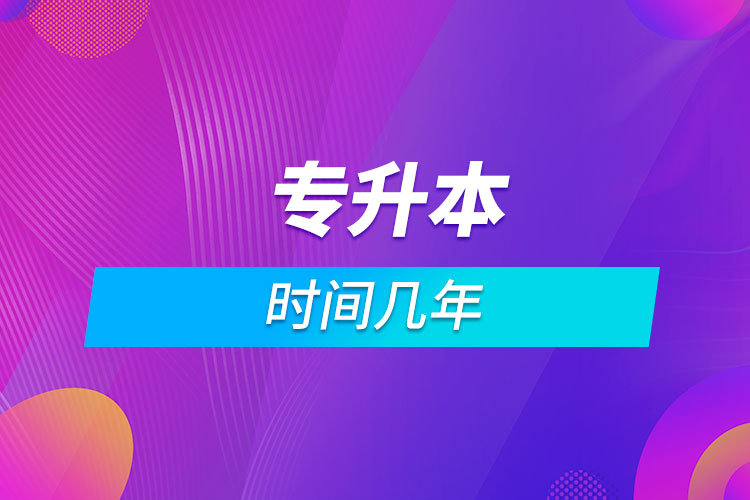 专升本时间几年.jpg