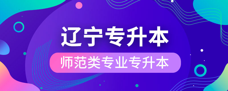 1616392241804399.jpg 辽宁省师范类专业可以专升本吗.jpg