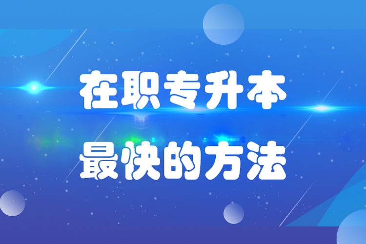 在职专升本快的方法