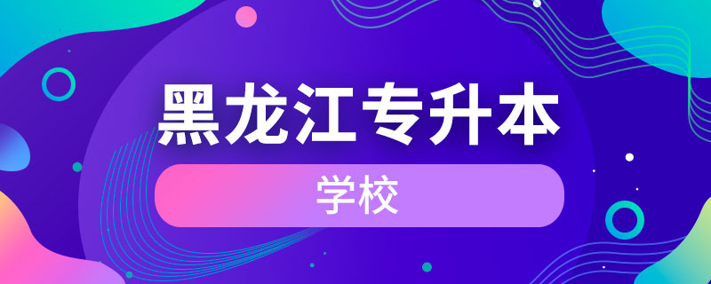 黑龙江专升本的学校.jpg